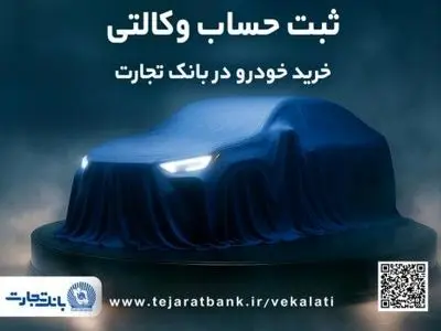 ثبت‌نام جدید خودروهای وارداتی با وکالتی کردن حساب بانک تجارت