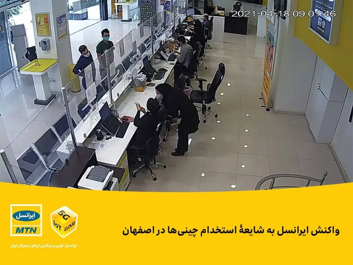 ایرانسل به استخدام‌ چینی‌ها واکنش نشان داد 