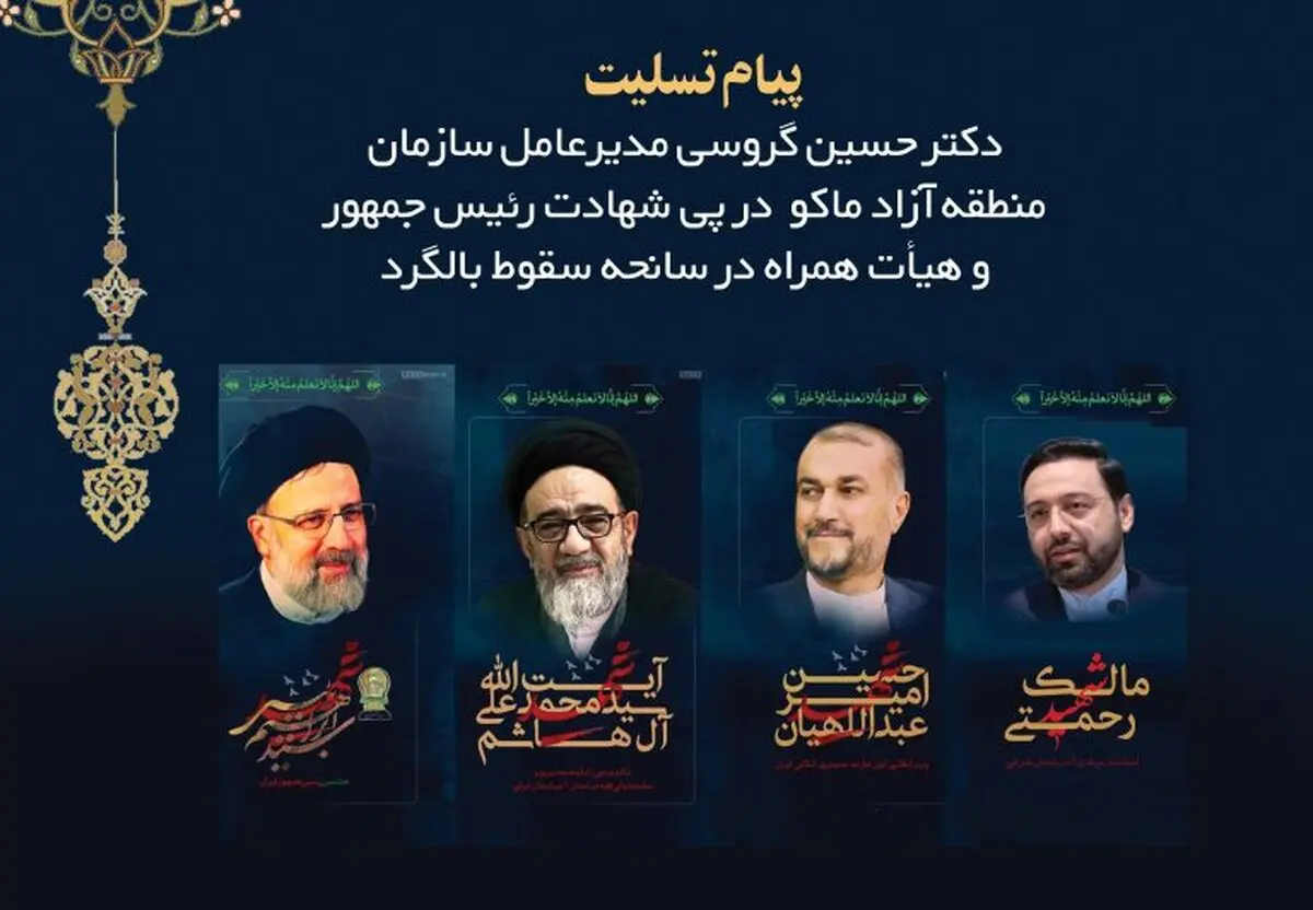 پیام تسلیت مدیرعامل سازمان منطقه آزاد ماکو به مناسبت شهادت آیت الله رئیسی و هیئت همراه
