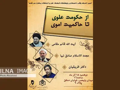 نشست "از حکومت علوی تا حاکمیت اموی" برگزار می‌شود