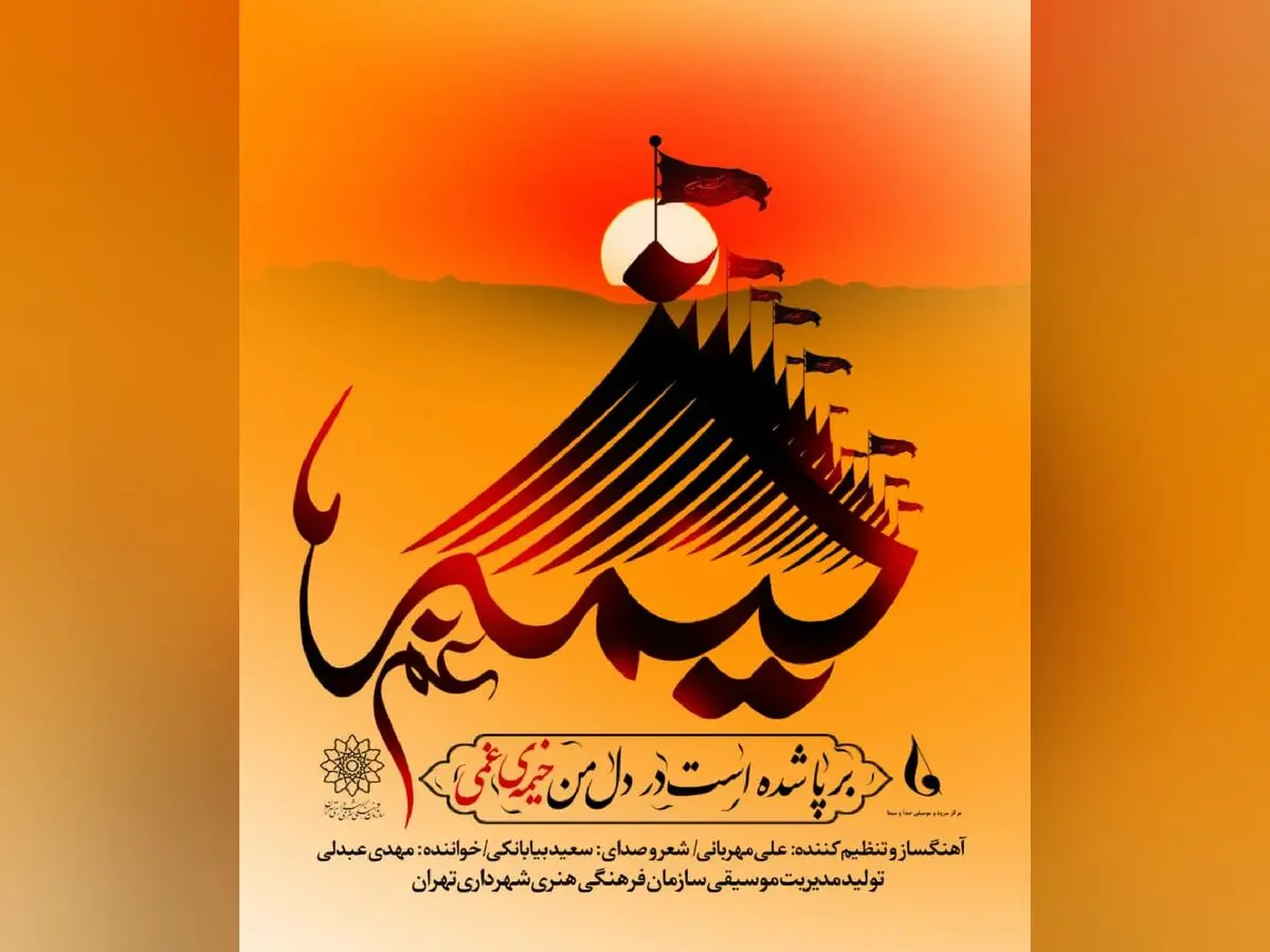 نماهنگ و تک‌آهنگ «خیمه غم» منتشر شد+فیلم و صوت