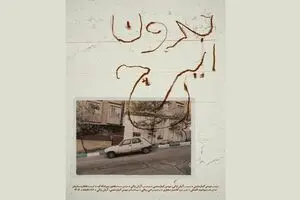 نمایش مستند «بدون ایرج» ساخته بهمن کیارستمی در خانه سینما