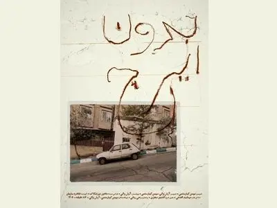 نمایش مستند «بدون ایرج» ساخته بهمن کیارستمی در خانه سینما