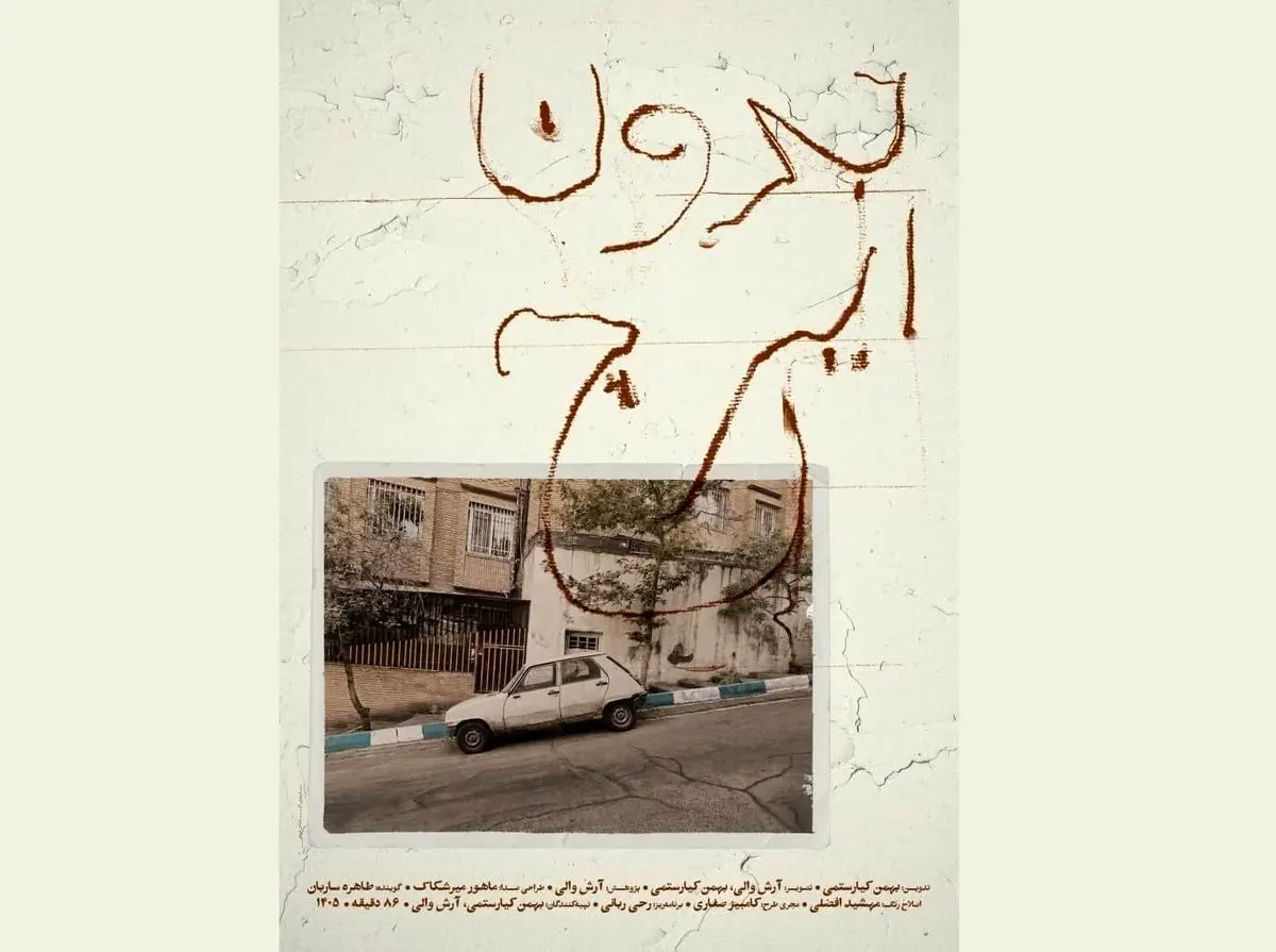 نمایش مستند «بدون ایرج» ساخته بهمن کیارستمی در خانه سینما