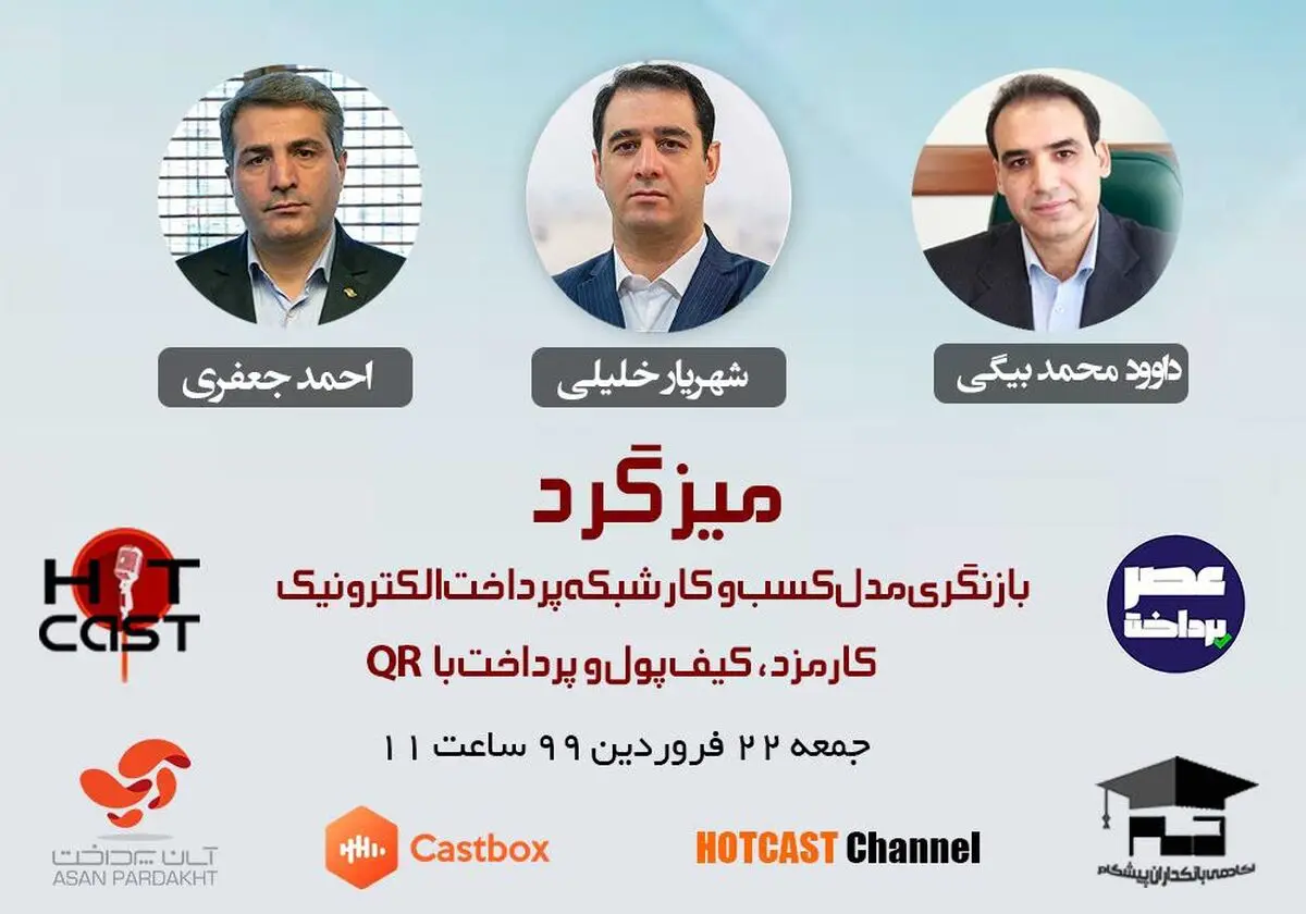 میزگرد آنلاین بازنگری مدل کسب و کار شبکه پرداخت برگزار می‌شود