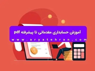 آموزش حسابداری مقدماتی تا پیشرفته pdf