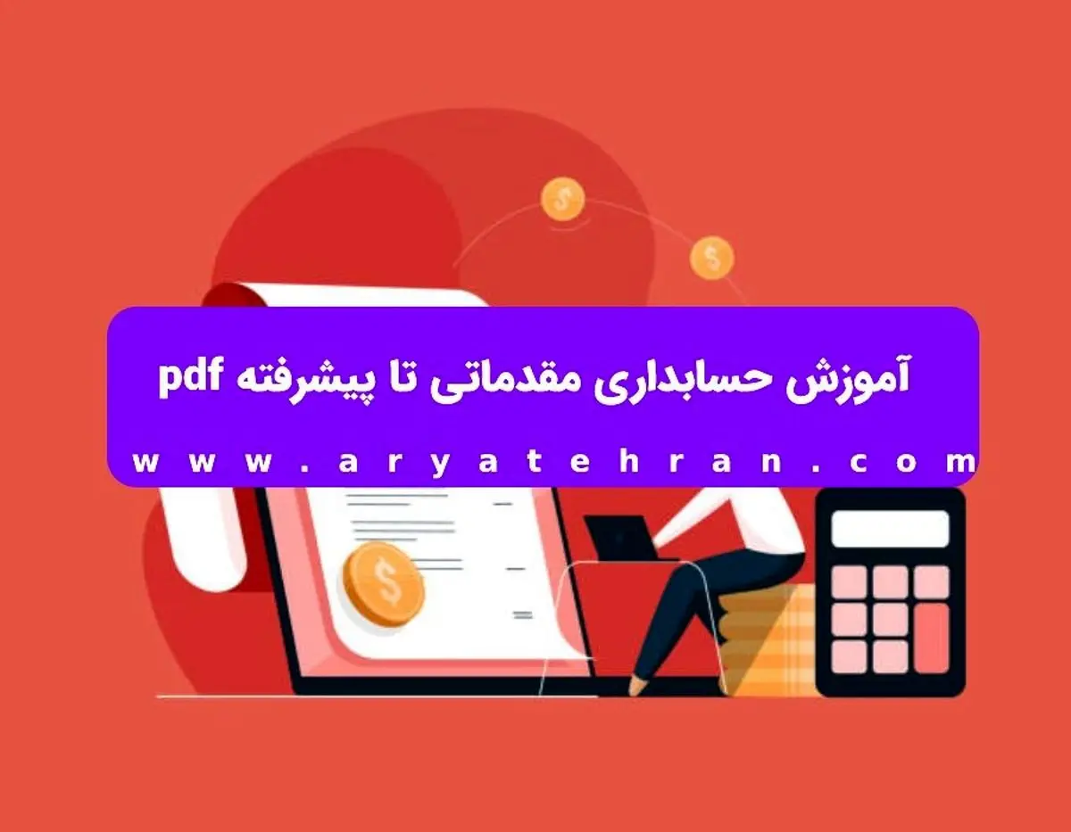 آموزش حسابداری مقدماتی تا پیشرفته pdf