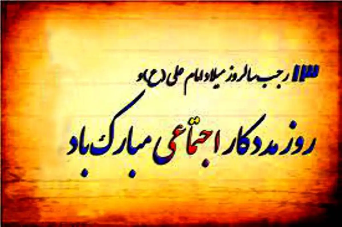 پیام تبریک معاون فرهنگی واجتماعی فراجا به مناسبت ۱۳ رجب