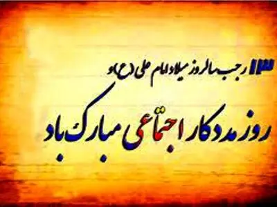 پیام تبریک معاون فرهنگی واجتماعی فراجا به مناسبت ۱۳ رجب