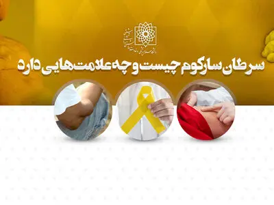 پیشگیری، علایم و درمان سرطان سارکوم/ بیش از ۷۰ نوع سرطان سارکوم، سلامت بشر را تهدید می کند