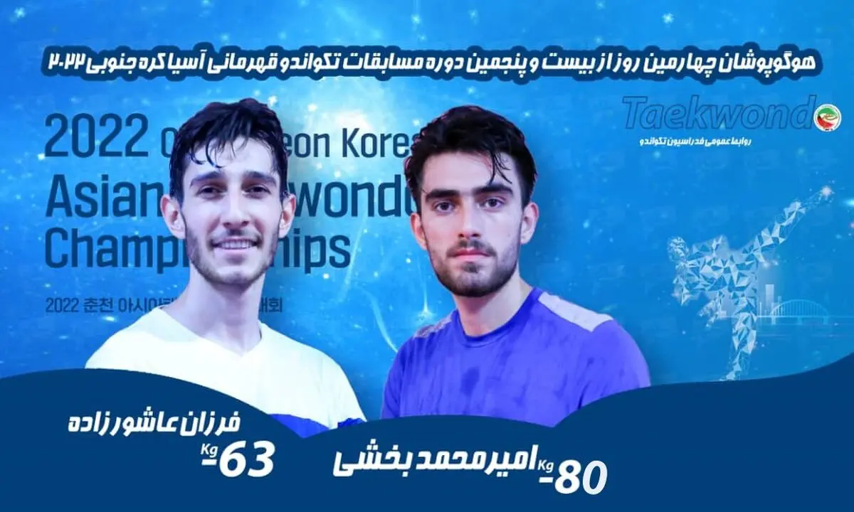 تکواندو قهرمانی آسیا؛ عاشورزاده و بخشی نمایندگان ایران در روز پایانی