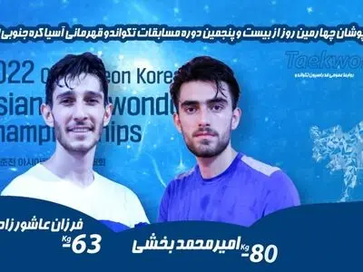 تکواندو قهرمانی آسیا؛ عاشورزاده و بخشی نمایندگان ایران در روز پایانی