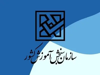 همه داوطلبان باید سابقه تحصیلی داشته باشند و در غیراین صورت برای آنها صفر منظور می شود