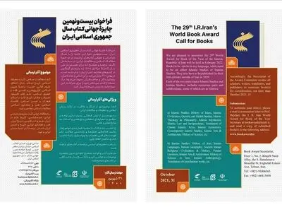 فراخوان بیست‌ونهمین جایزه جهانی کتاب سال منتشر شد
