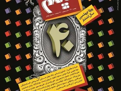 ماهنامه «فیلم» چهل‌ساله شد