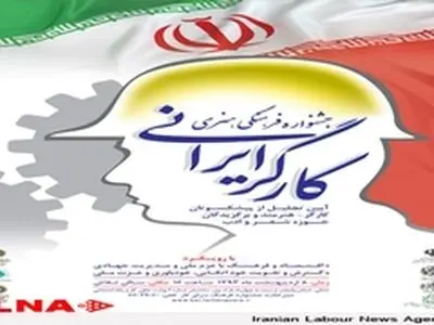 آیین نکوداشت پیشکسوتان و هنرمندان جامعه کارگری برگزار می‌شود