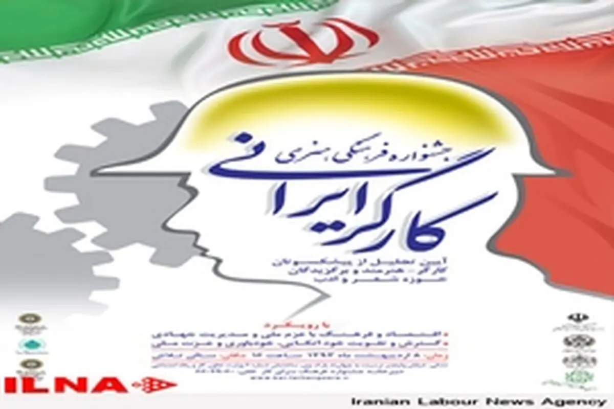 آیین نکوداشت پیشکسوتان و هنرمندان جامعه کارگری برگزار می‌شود