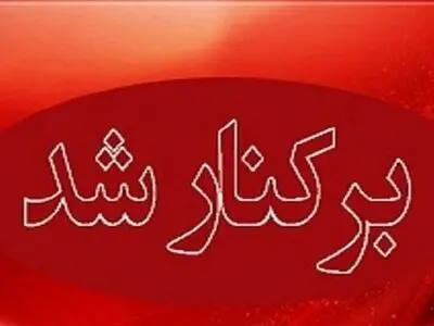 ۲ مدیر در قزوین برکنار شدند/ تذکر به ۴۱ مدیر و کارمند