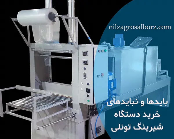 بایدها و نبایدهای خرید دستگاه شیرینگ تونلی