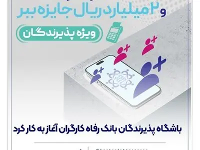 باشگاه پذیرندگان بانک رفاه کارگران آغاز به کار کرد