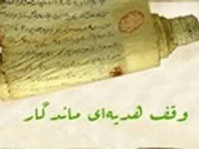 یک باب منزل مسکونی در خالدآباد به ارزش ۴۰۰ میلیون ریال وقف شد