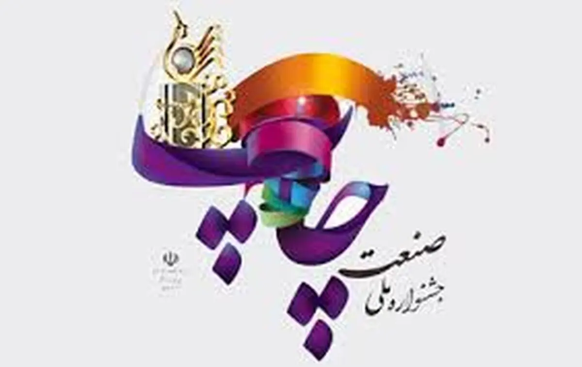 برگزاری جشنواره ملی صنعت چاپ با حضور وزرای صنعت و ارشاد 