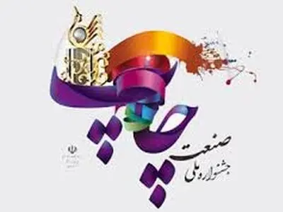 برگزاری جشنواره ملی صنعت چاپ با حضور وزرای صنعت و ارشاد 