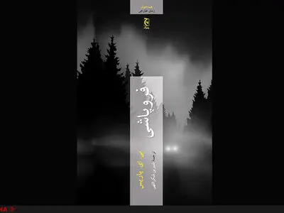 عذاب وجدان‌های زنی که فکر می‌کرد می‌توانست جلوی یک قتل را بگیرد در «فروپاشی»
