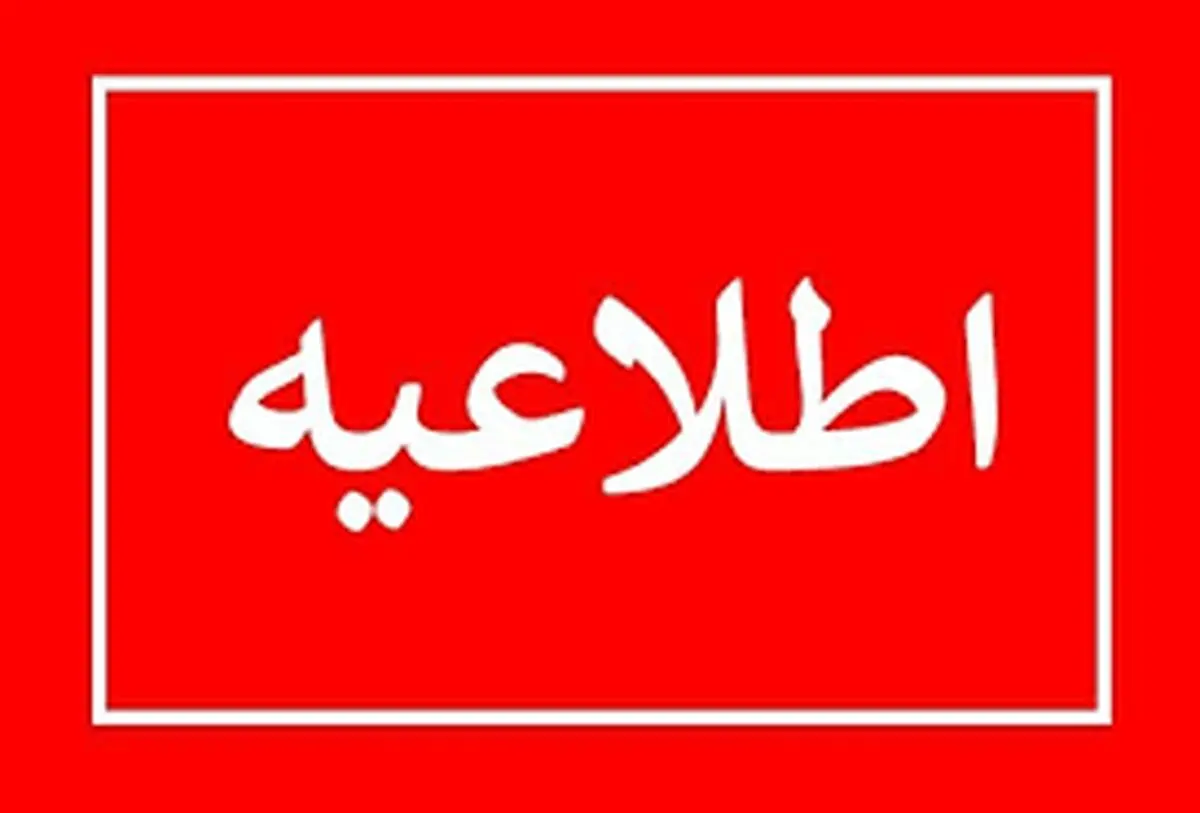  اطلاعیه توزیع برق پایتخت