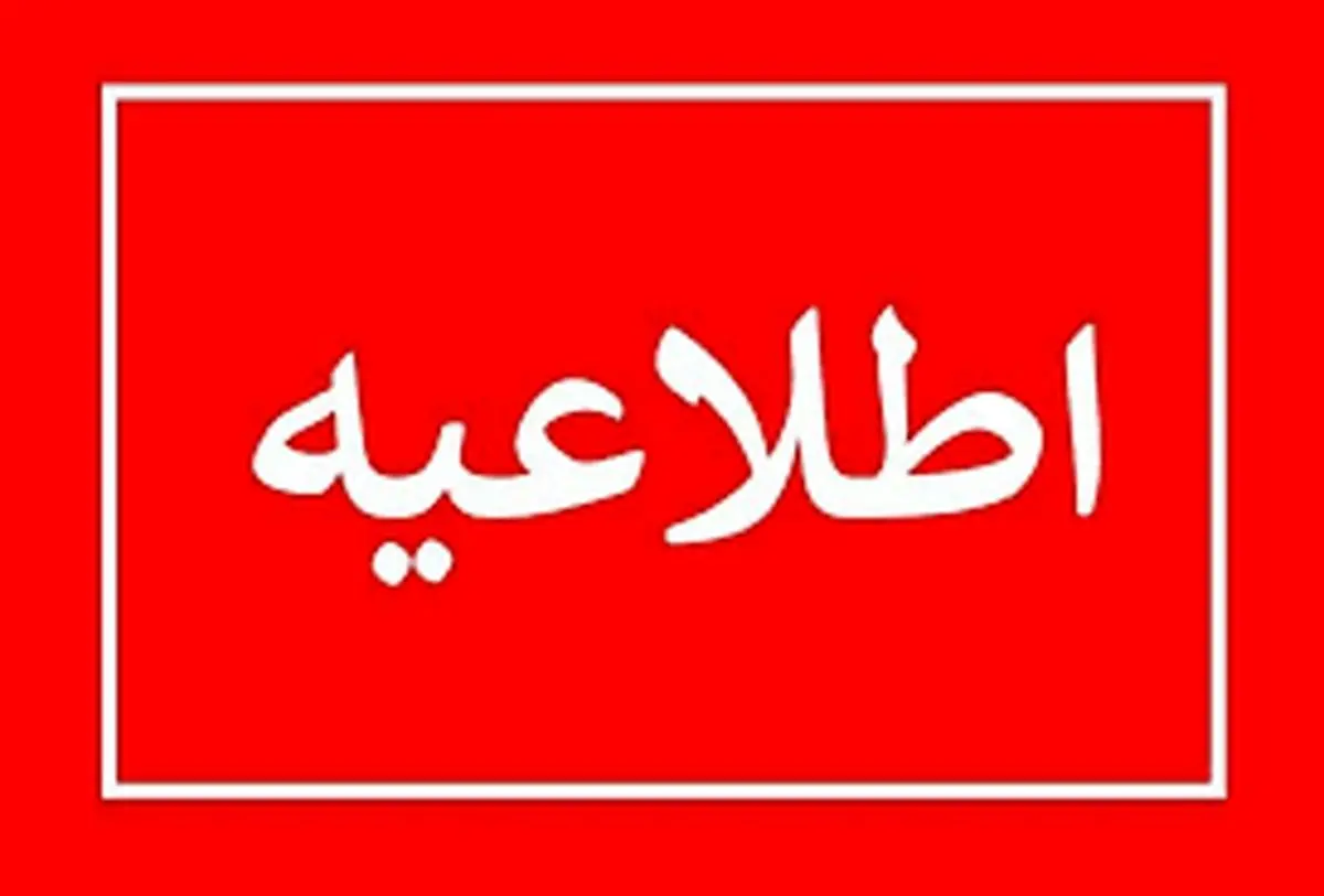 اطلاعیه توزیع برق پایتخت