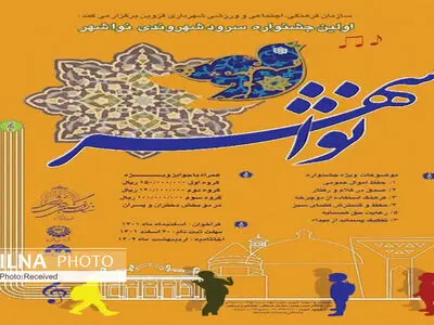 اولین جشنواره سرود شهروندی در قزوین برگزار می‌شود