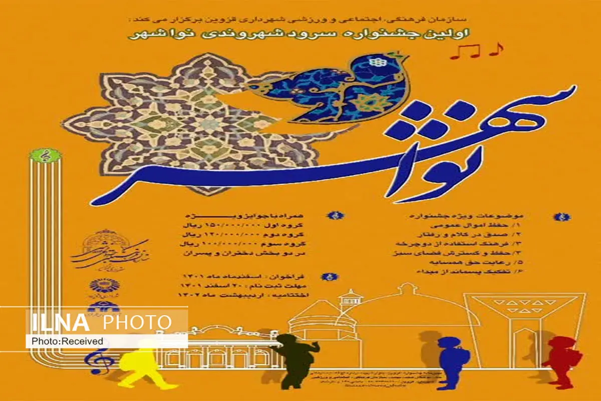 اولین جشنواره سرود شهروندی در قزوین برگزار می‌شود