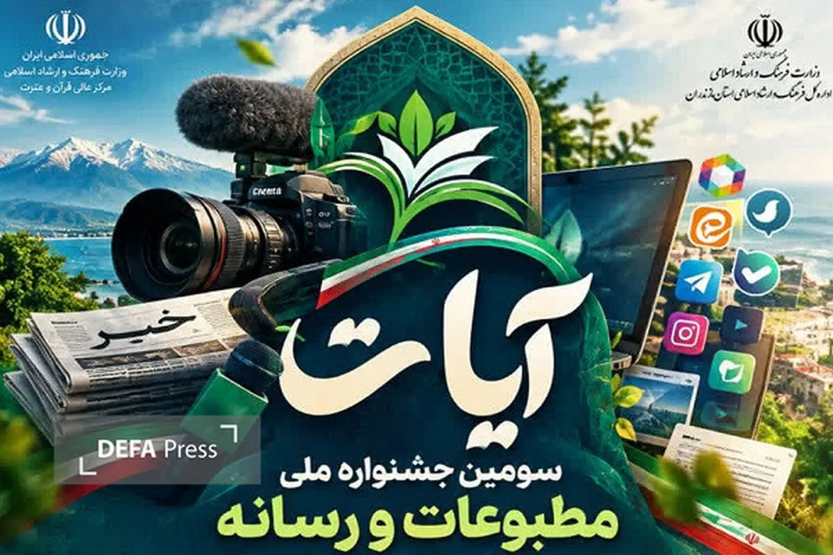 اعلام فراخوان سومین جشنواره ملی رسانه و مطبوعات آیات