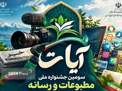 اعلام فراخوان سومین جشنواره ملی رسانه و مطبوعات آیات