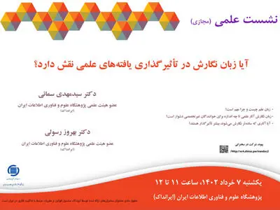 برگزاری سخنرانی علمی مجازی بررسی تأثیرگذاری زبان نگارش در یافته‌های علمی