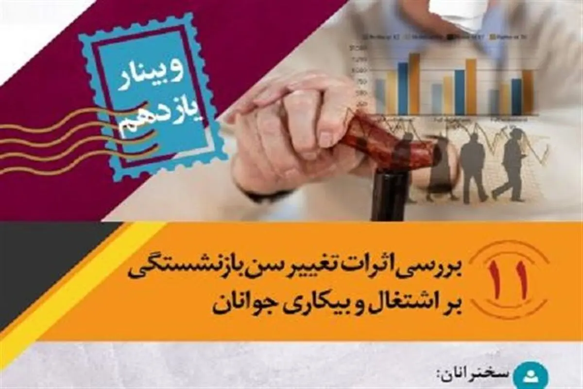 وبینار «اثرات تغییرات سن بازنشستگی بر اشتغال و بیکاری جوانان» برگزار می‌شود
