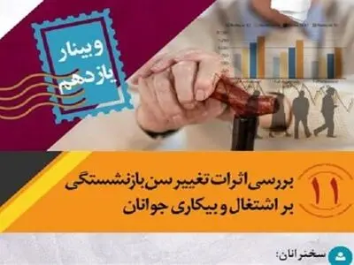 وبینار «اثرات تغییرات سن بازنشستگی بر اشتغال و بیکاری جوانان» برگزار می‌شود