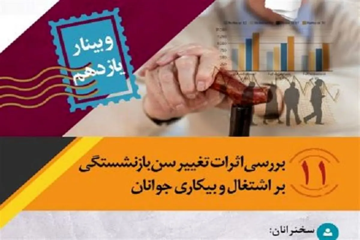 وبینار «اثرات تغییرات سن بازنشستگی بر اشتغال و بیکاری جوانان» برگزار می‌شود