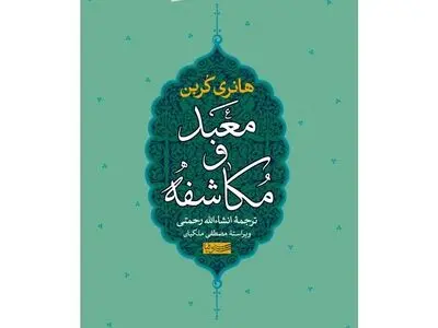 کتاب معبد و مکاشفه به چاپ چهارم رسید