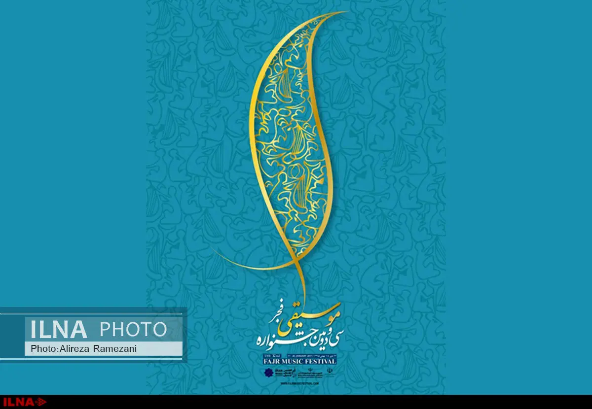 جشنواره موسیقی فجر از ٢٤دی ماه آغاز می شود