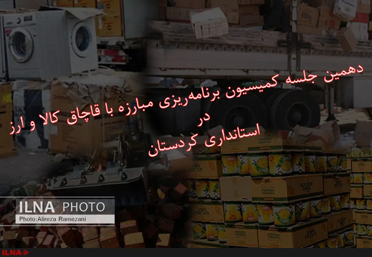 استاندار کردستان خط قرمزهای کالایی را معرفی کرد/ برخورد جدی با کالاهای ممنوعه