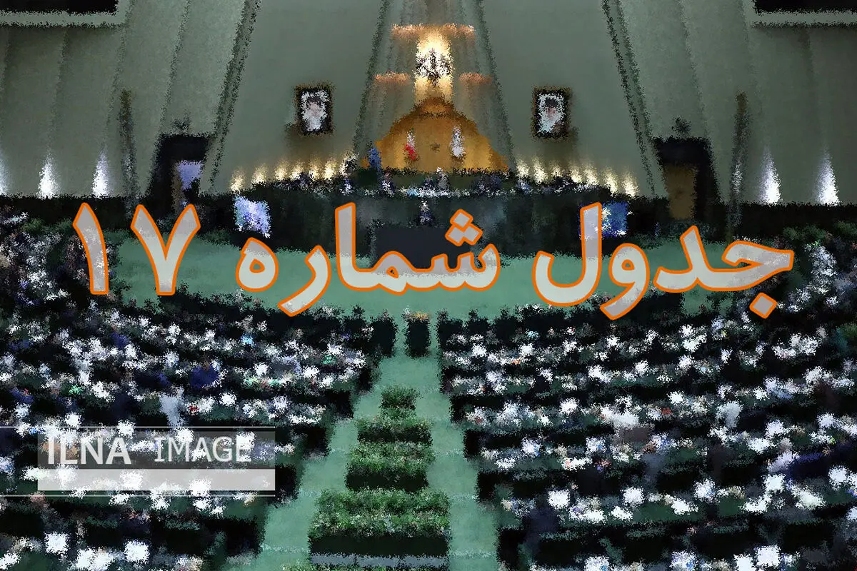 کمیسیون فرهنگی به احیای جدول ۱۷ فکر می‌کند/ موسسات فرهنگی خاص به زینب سلیمانی اقتدا کنند/ «پول‌پاشی» به نهادهای فرهنگی و اقتصادی زیان‌ده پایان نیافته است
