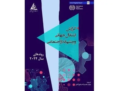 ترجمه و انتشار جزوه «اشتغال جهانی و چشم‌انداز اجتماعی» سازمان جهانی کار به زبان فارسی