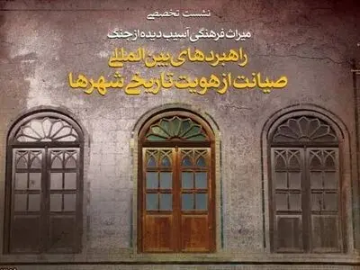 کاخ گلستان میزبان نشست «راهبردهای بین‌المللی صیانت از هویت تاریخی شهرها»