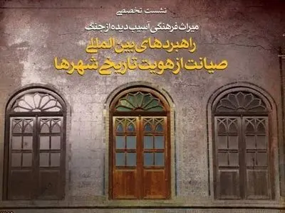 کاخ گلستان میزبان نشست «راهبردهای بین‌المللی صیانت از هویت تاریخی شهرها»