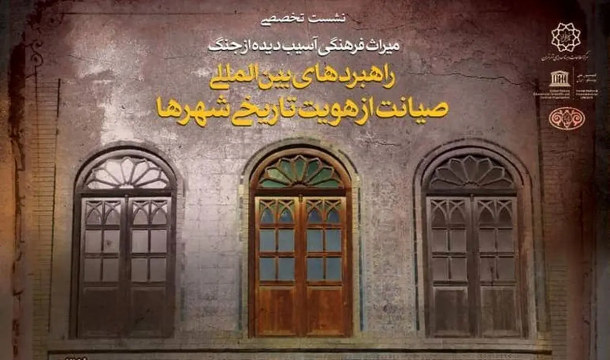 کاخ گلستان میزبان نشست «راهبردهای بین‌المللی صیانت از هویت تاریخی شهرها»