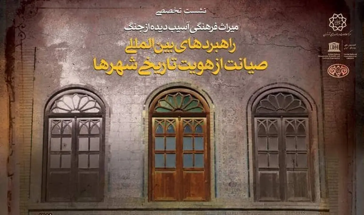 کاخ گلستان میزبان نشست «راهبردهای بین‌المللی صیانت از هویت تاریخی شهرها»