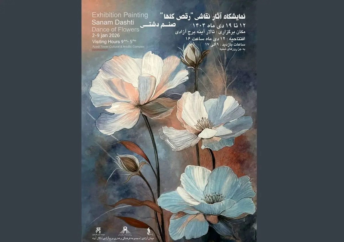 نمایشگاه «رقص گل‌ها» برگزار می‌شود