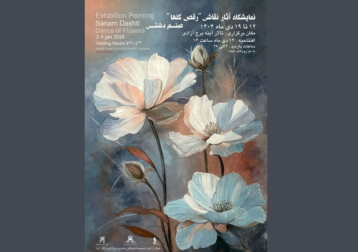 نمایشگاه «رقص گل‌ها» برگزار می‌شود