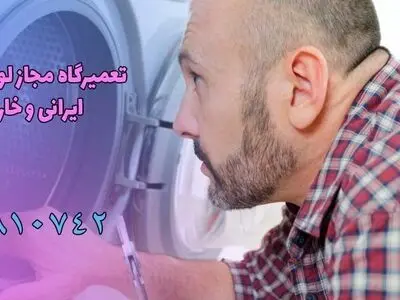 تعمیرگاه مجاز لوازم خانگی